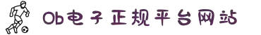 OB电竞·(中国)电子竞技平台